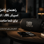 راهنمای کامل خرید اسپیکر JBL | کدام مدل برای شما مناسب است؟