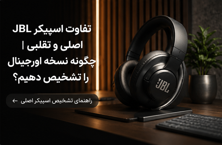 تفاوت اسپیکر JBL اصلی و تقلبی | چگونه نسخه اورجینال را تشخیص دهیم؟